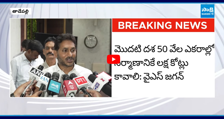 రెండో విడత భూసేకరణపై వైఎస్.జగన్ ఆగ్రహం