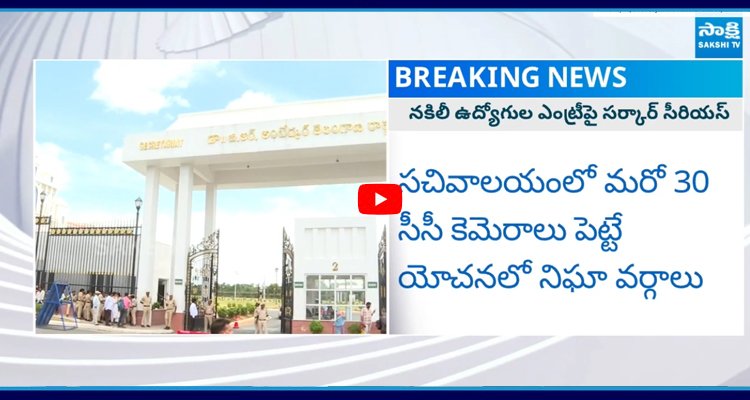 తెలంగాణ సచివాలయంలోకి నకిలీ ఉద్యోగుల ఎంట్రీపై ప్రభుత్వం సీరియస్