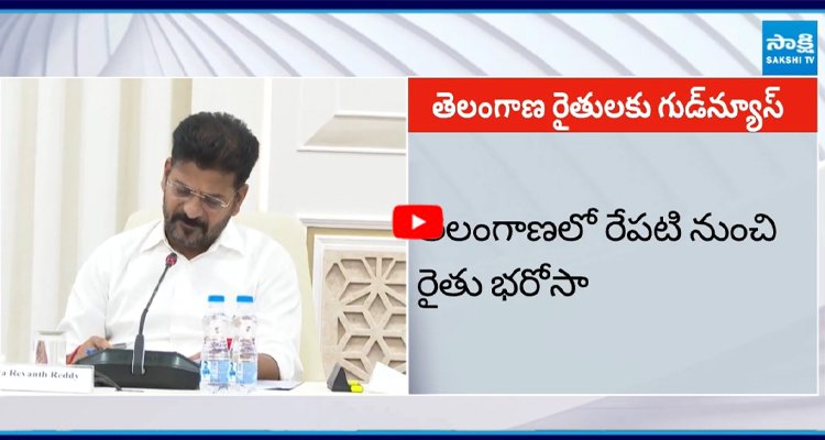 తెలంగాణలో రేపటి నుంచి రైతు భరోసా
