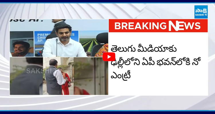 మీడియాను ఘోరంగా అవమానించిన లోకేష్