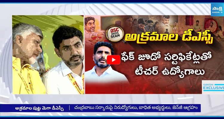 DSCలో బయటపడ్డ దొంగ సర్టిఫికెట్లు.. జైలా? రాజీనామానా?
