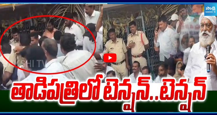 తాడిపత్రిలో టెన్షన్.. టెన్షన్ YSRCP కార్యాలయానికి తాళం వేసిన JCవర్గీయులు
