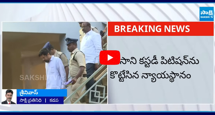 పోసానికి బెయిల్ మంజూరు చేసిన కడప మొబైల్ కోర్టు