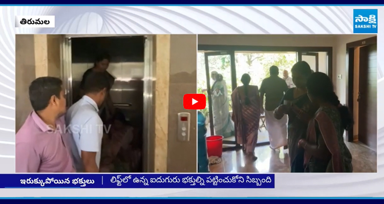 తిరుమల అతిధి గృహంలో లిఫ్ట్ లో ఇరుక్కుపోయిన భక్తులు