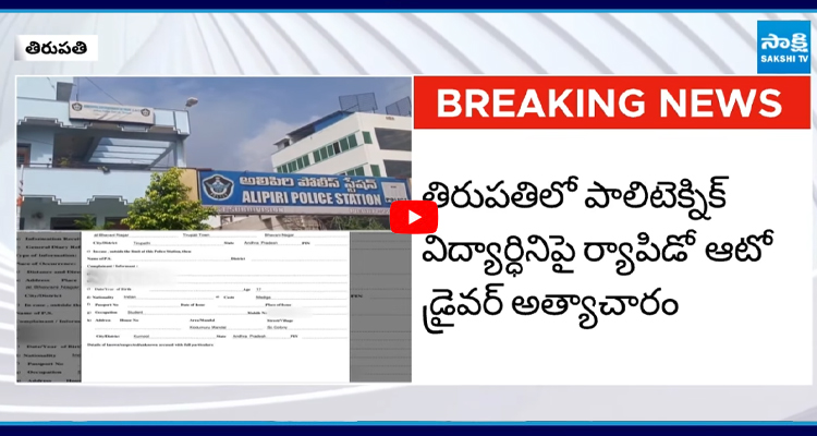 తిరుపతిలో పాలిటెక్నిక్ విద్యార్ధినిపై ర్యాపిడో ఆటో డ్రైవర్ అత్యాచారం
