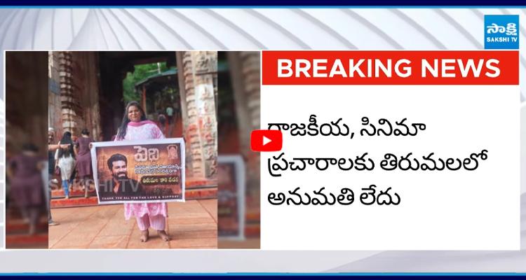  "పెద్ది" మూవీ పోస్టర్ తో తిరుమలలో మహిళ హల్ చల్..!