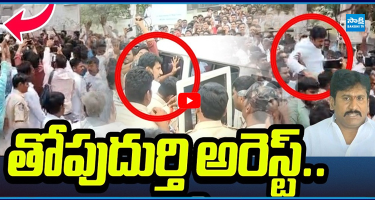 తోపుదుర్తి అరెస్ట్.. రాప్తాడులో హైటెన్షన్..