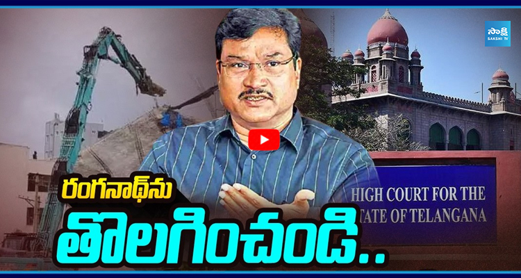 రంగనాథ్‌పై TG హైకోర్టు కీలక ఆదేశాలు