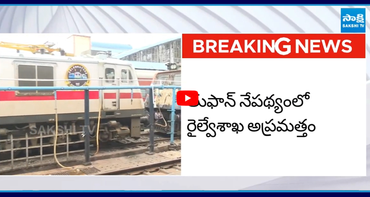 Montha Cyclone: తుఫాన్ నేపథ్యంలో రైల్వేశాఖ అప్రమత్తం