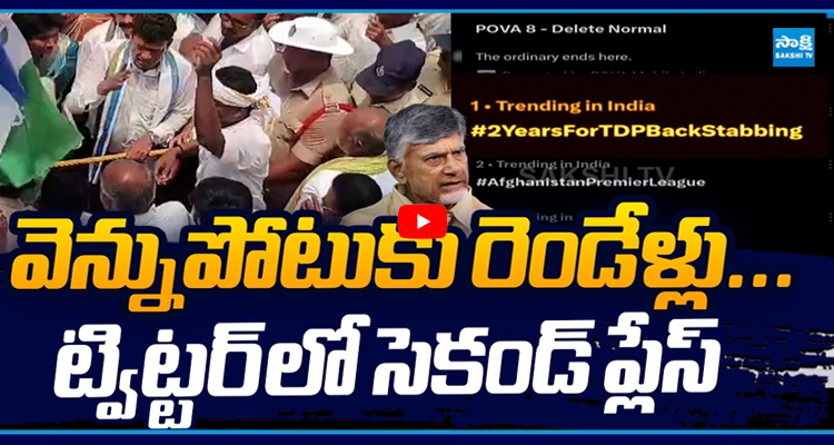 చంద్రబాబు వెన్నుపోటుకు రెండేళ్లు ట్విట్టర్లో సెకండ్ ప్లేస్