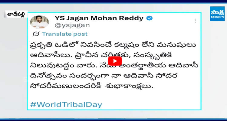 YS Jagan: ఆదివాసీలకు వైఎస్ జగన్ శుభాకాంక్షలు