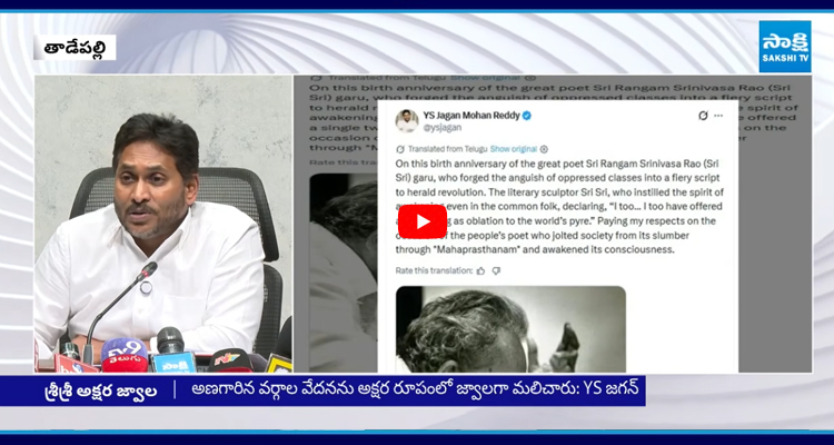 శ్రీ శ్రీకి వై ఎస్ జగన్ మోహన్ రెడ్డి నివాళులు