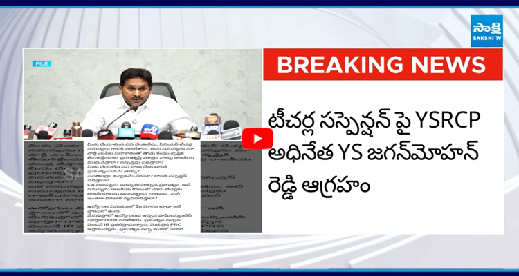 టీచర్ల సస్పెన్షన్ పై వైఎస్ జగన్ స్టాంగ్ రియాక్షన్