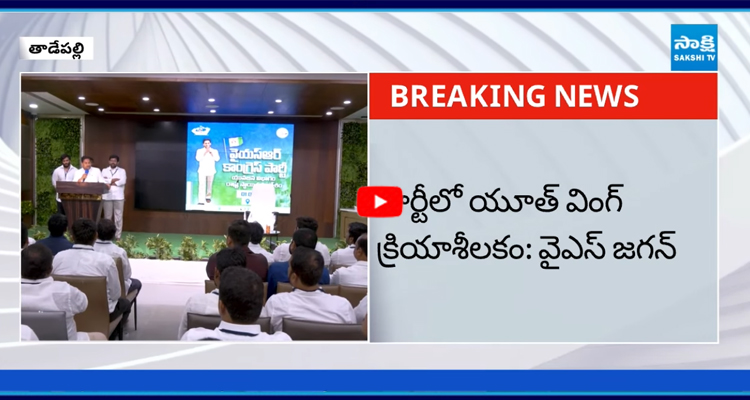 పార్టీ యువజన విభాగం నేతలతో YS జగన్ భేటీ