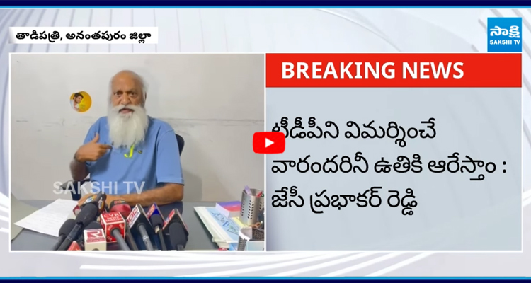 విధ్వంసకాండకు తెరతీసేలా జేసీ ప్రభాకర్ రెడ్డి వివాదాస్పద వ్యాఖ్యలు