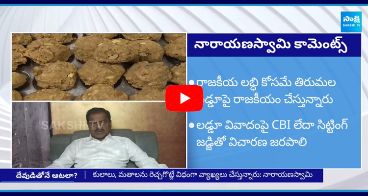 తిరుమలలో ప్రమాణం చేస్తారా? నారాయణ స్వామి కామెంట్స్