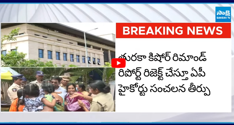 తురకా కిషోర్ను వెంటనే విడుదల చేయాలని హైకోర్టు ఆదేశం