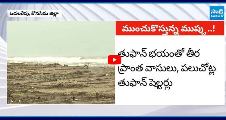 కోనసీమ జిల్లాలో మోంథా తుఫాన్ ఎఫెక్ట్