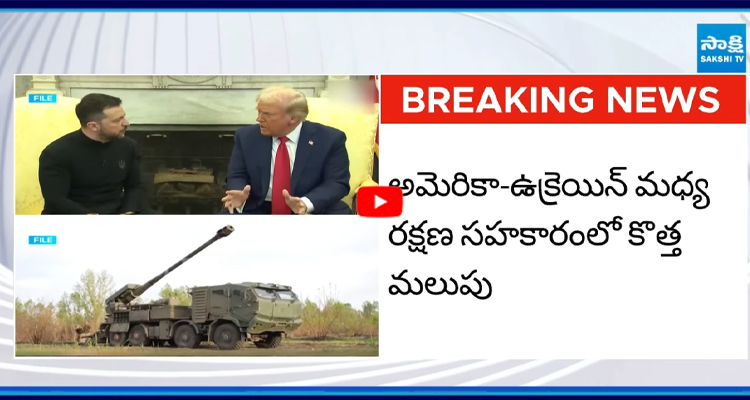 అమెరికా-ఉక్రెయిన్ మధ్య రక్షణ సహకారంలో కొత్త మలుపు