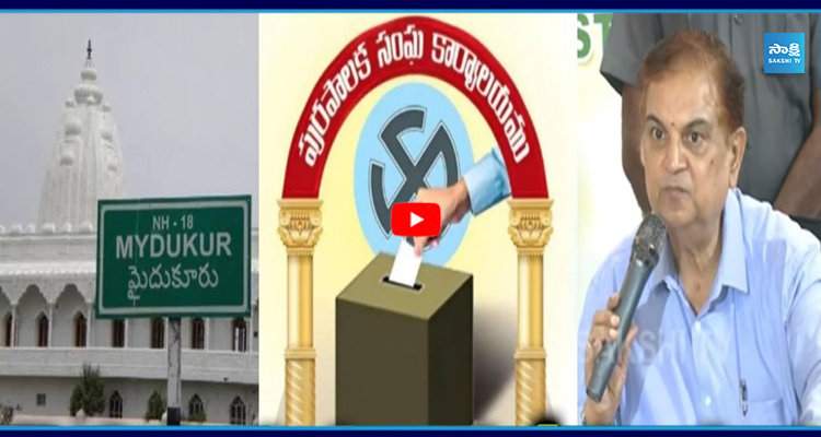మైదుకూరు మున్సిపల్ ఎన్నికలు వాయిదా