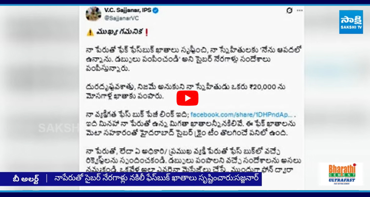 నాపేరుతో సైబర్ నేరగాళ్లు నకిలీ ఫేస్ బుక్ ఖాతాలు సృష్టించారు:సజ్జనార్book-account-2622200