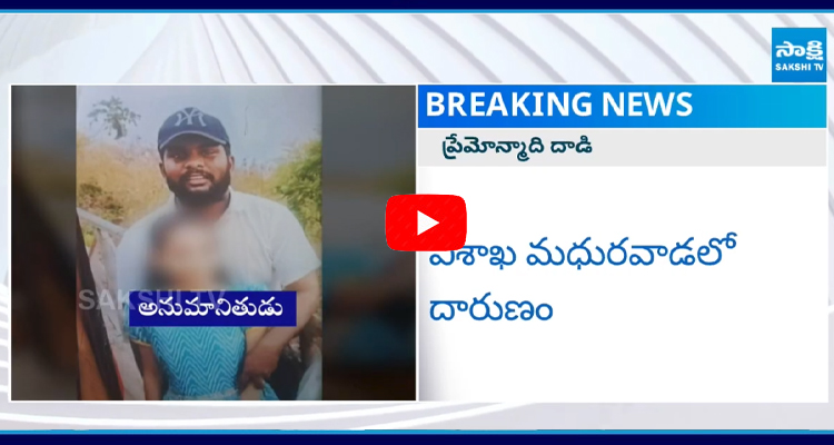 విశాఖ మధురవాడలో దారుణం