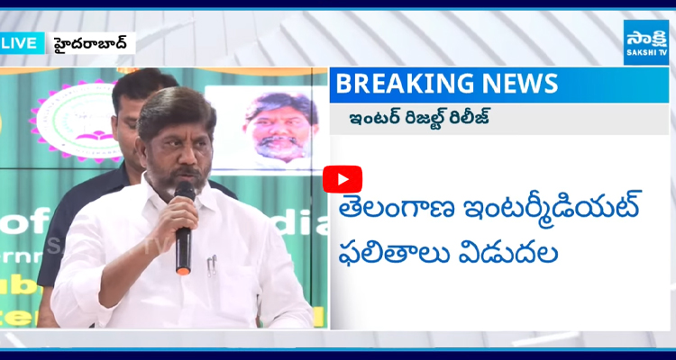 తెలంగాణ ఇంటర్మీడియట్ ఫలితాలు విడుదల