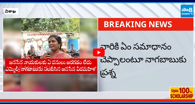 విశాఖలో ఎమ్మెల్సీ నాగబాబుకు షాక్ ఇచ్చిన జనసేన వీరమహిళ