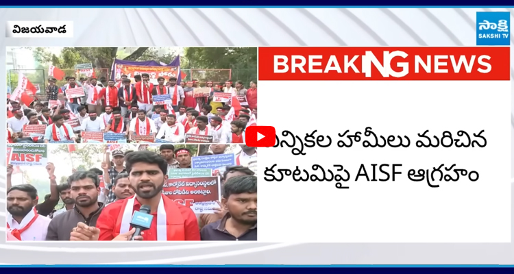 ఎన్నికల హామీలు మరిచిన కూటమిపై AISF ఆగ్రహం