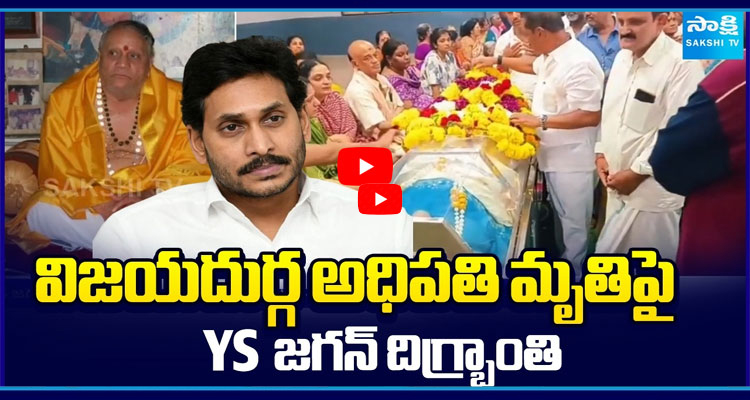 విజయదుర్గ అధిపతి మృతిపై YS జగన్ దిగ్భ్రాంతి