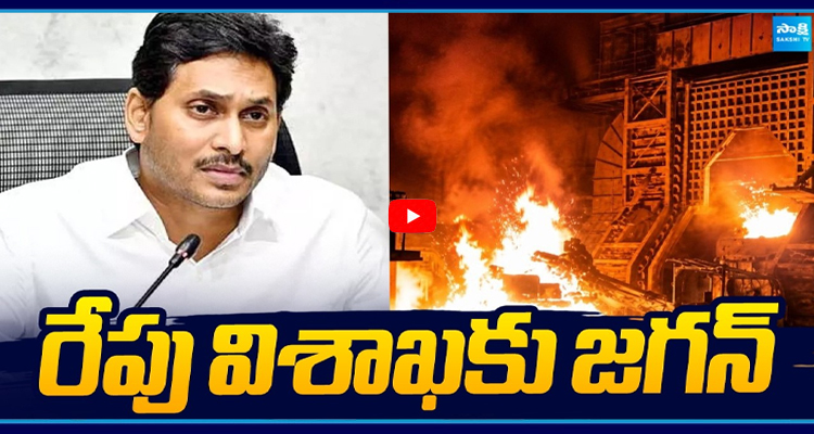 రేపు విశాఖలో జగన్ పర్యటన