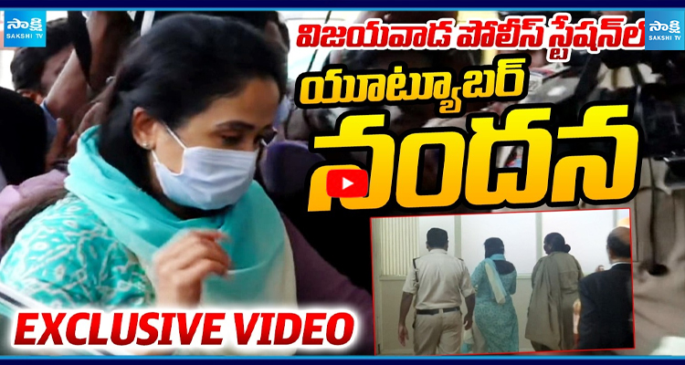 విజయవాడ పోలీస్ స్టేషన్ లో యూట్యూబర్ నందన