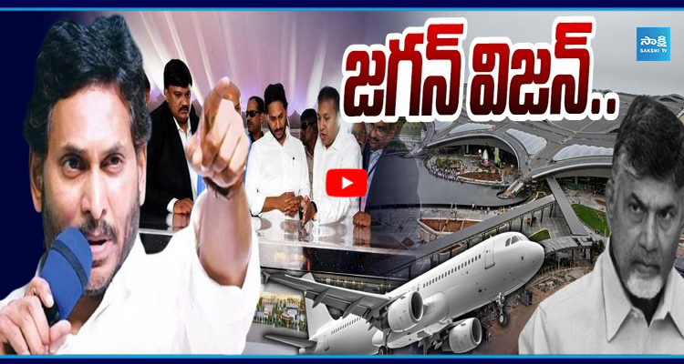 భోగాపురం ఎయిర్ పోర్ట్ నిర్మాణంపై జగన్ మాస్టర్ ప్లాన్