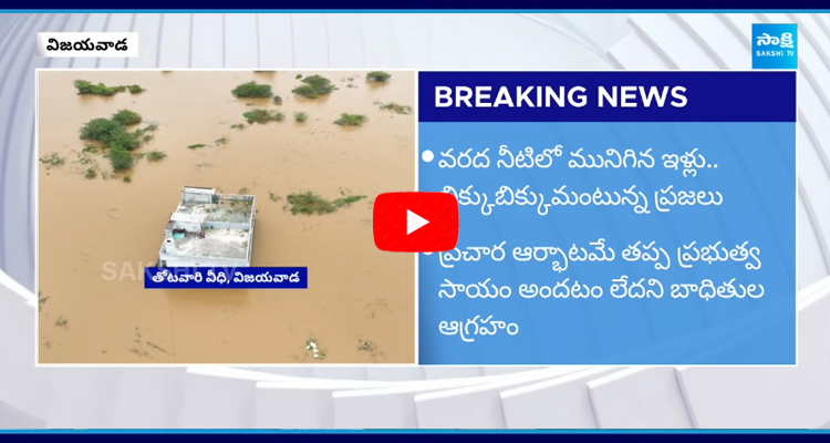 సీఎం వచ్చినా నో చేంజ్.. వరద బాధితుల ఆగ్రహం..