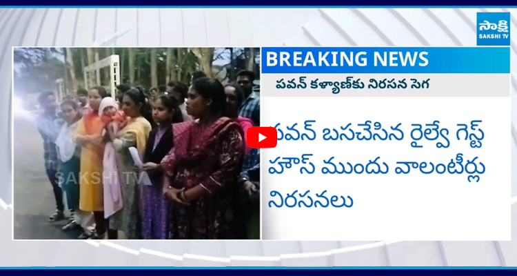 పవన్ బసచేసిన రైల్వే గెస్ట్ హౌస్ ముందు వాలంటీర్లు నిరసనలు