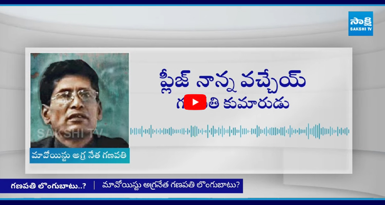 అమ్మ నరకం చూస్తుంది ప్లీజ్ నాన్నా.. మావోయిస్టు గణపతి కుమారుడి ఆడియో