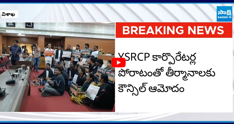 విశాఖ స్టీల్ ప్లాంట్ పై జీవీఎంసీ కౌన్సిల్లో కీలక తీర్మానం