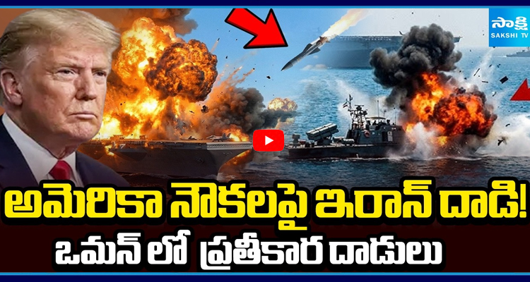 అమెరికా నౌకలపై ఇరాన్ దాడి!