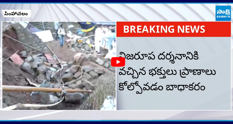 సింహాచలం ఘటనపై వైఎస్ జగన్ దిగ్భ్రాంతి