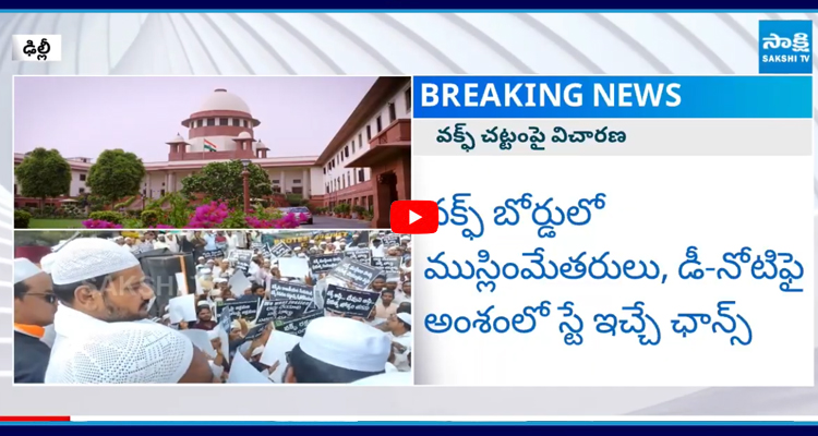 కాసేపట్లో వక్ఫ్ చట్టంపై సుప్రీంకోర్టులో విచారణ