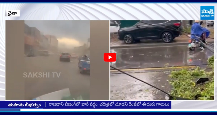 రాజధాని బీజింగ్ లో భారీ వర్షం, చరిత్రలో చూడని రేంజ్ లో ఈదురు గాలులు