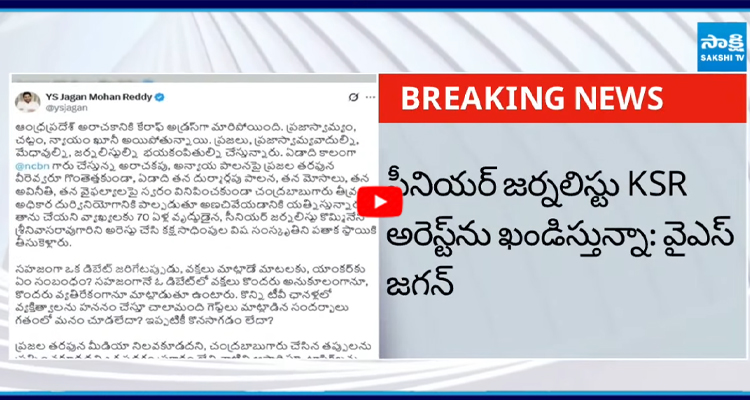 సీనియర్ జర్నలిస్టు KSR అరెస్ట్ ను ఖండిస్తున్నా: వైఎస్ జగన్