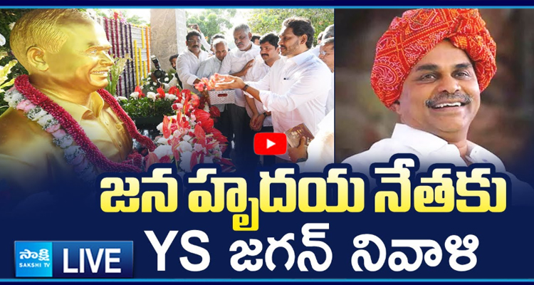 LIVE: జన హృదయ నేతకు YS జగన్ నివాళి