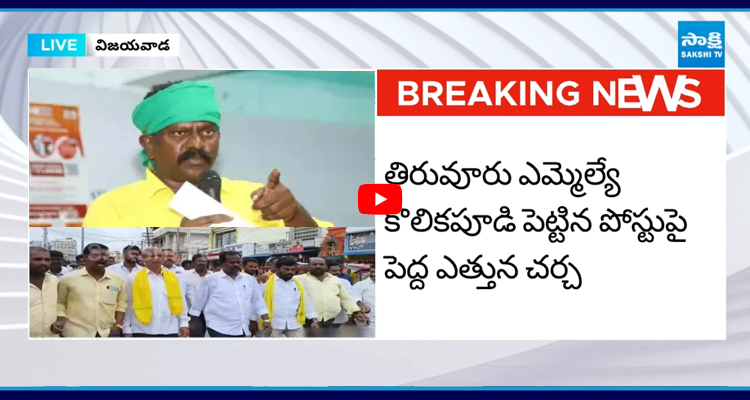 చంద్రబాబు పాలన సక్కగ లేదంటున్న టీడీపీ ఎమ్మెల్యే