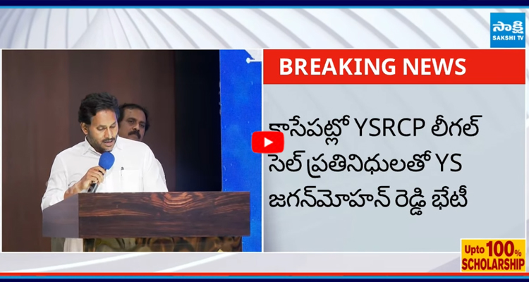 కాసేపట్లో YSRCP లీగల్ సెల్ ప్రతినిధులతో YS జగన్మోహన్రెడ్డి భేటీ