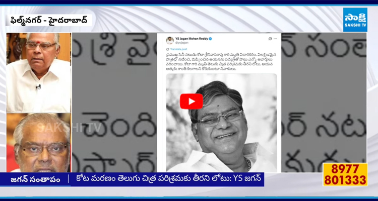 Kota Srinivasa Rao: వైఎస్ జగన్‌ సంతాపం
