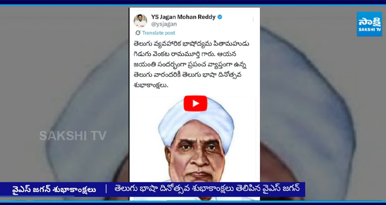 తెలుగు భాషా దినోత్సవ శుభాకాంక్షలు తెలిపిన వైఎస్ జగన్