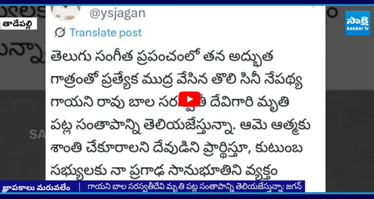 గాయని బాల స‌ర‌స్వ‌తీ దేవి మృతి పట్ల వైఎస్ జగన్ సంతాపం
