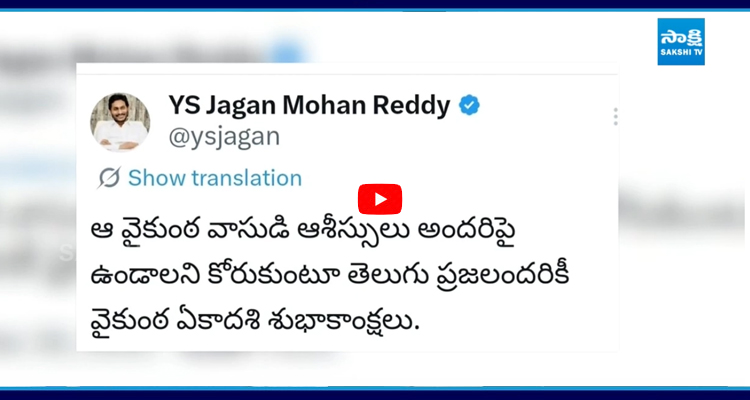 Ys Jagan: తెలుగు ప్రజలకు వైకుంఠ ఏకాదశి శుభాకాంక్షలు