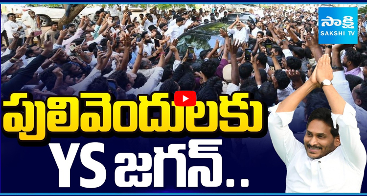 పులివెందులకు వైఎస్‌ జగన్‌ పర్యటన